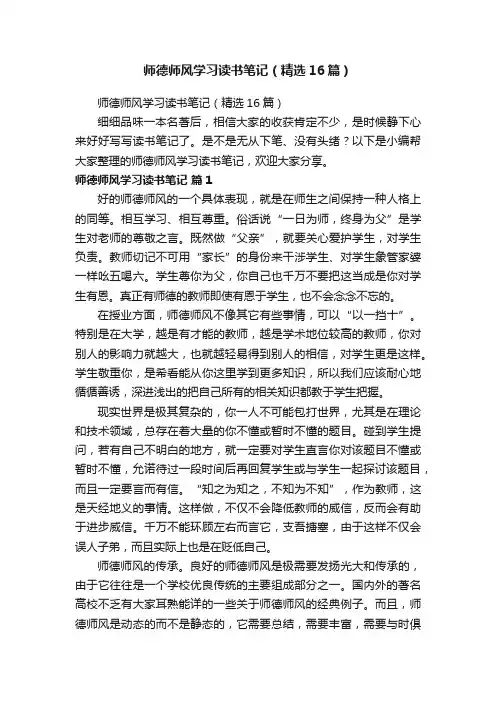 师德师风学习读书笔记（精选16篇）