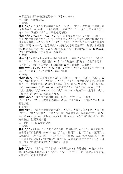 98版五笔相对于86版五笔的修改