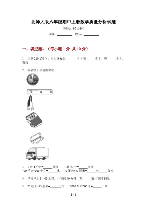 北师大版六年级期中上册数学质量分析试题