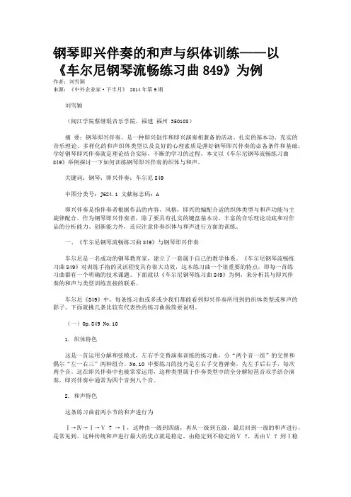 钢琴即兴伴奏的和声与织体训练——以《车尔尼钢琴流畅练习曲849》为例