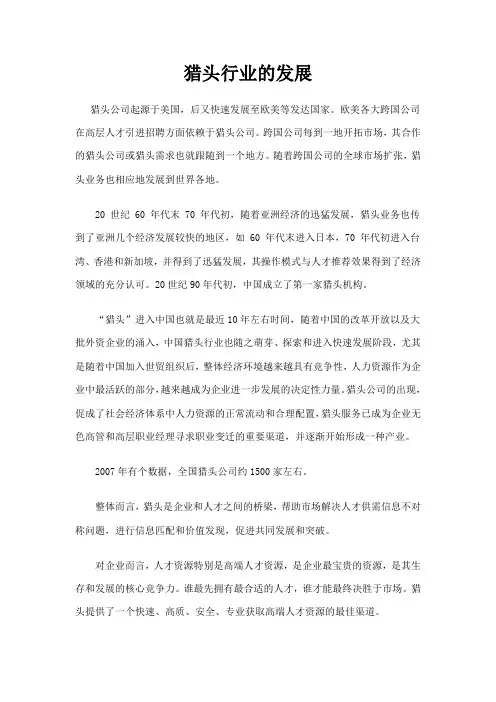 猎头行业的发展