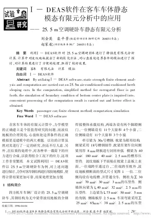 _DEAS软件在客车车体静态模态有限元分析_省略_的应用_25_5m空调硬卧车静