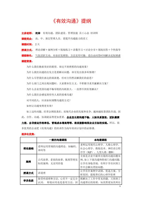 何岸讲师(中层管理技能)(好讲师网)《有效沟通》培训提纲