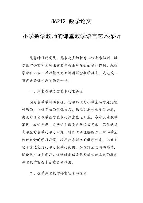 研究论文：小学数学教师的课堂教学语言艺术探析