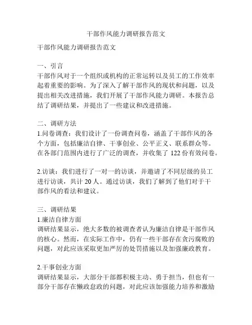 干部作风能力调研报告范文