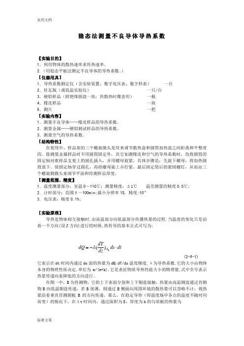 稳态法测量不良导体导热系数