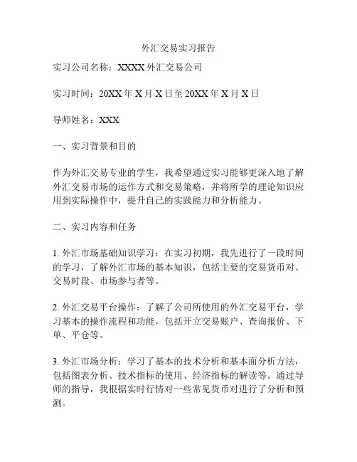 外汇交易实习报告