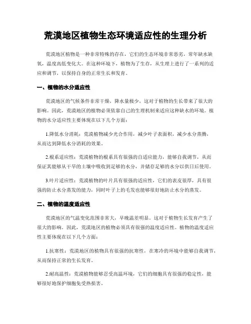荒漠地区植物生态环境适应性的生理分析