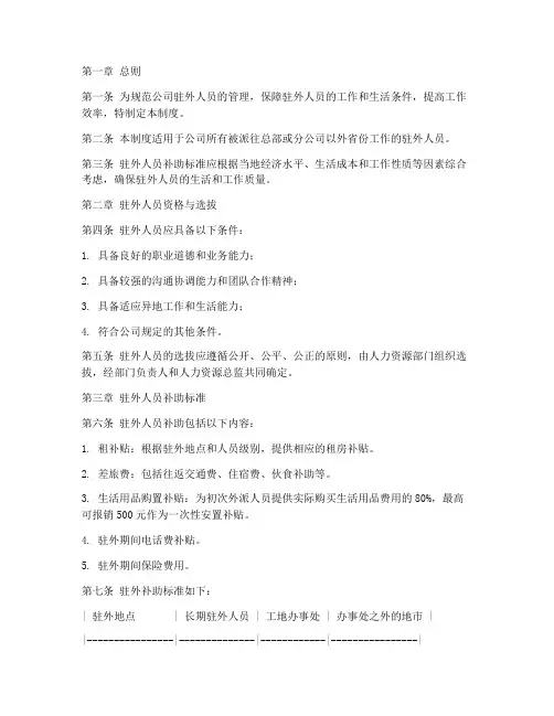 驻外补助人员的管理制度