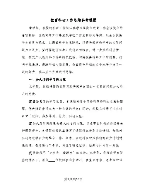 教育科研工作总结参考模板(4篇)