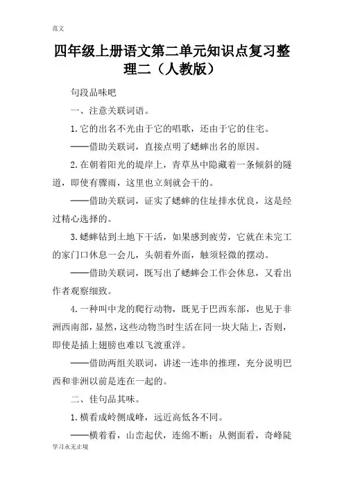 【范文】四年级上册语文第二单元知识点复习整理二(人教版)