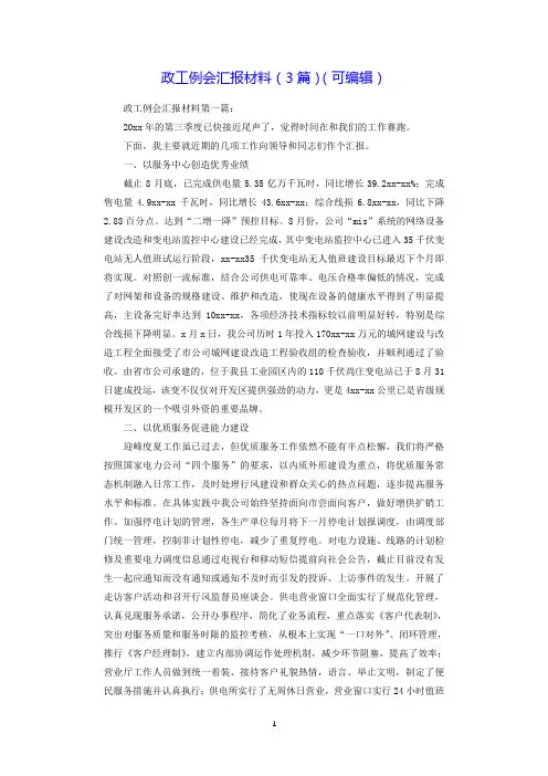 政工例会汇报材料(3篇)(可编辑).doc