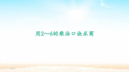 人教新课标二年级数学下册《用2～6的乘法口诀求商》课件