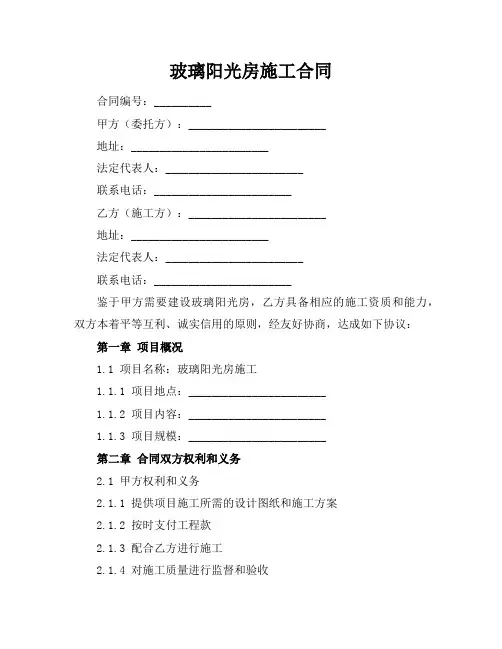 玻璃阳光房施工合同