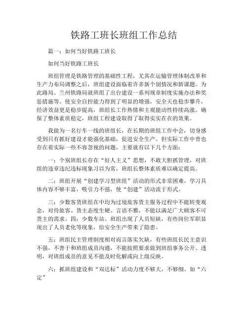 铁路工班长班组工作总结