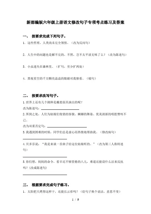 新部编版六年级上册语文修改句子专项考点练习及答案