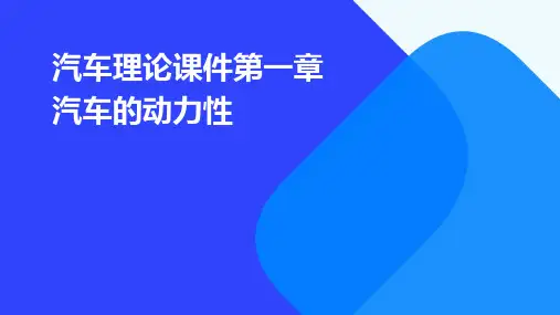 汽车理论课件第一章汽车的动力性