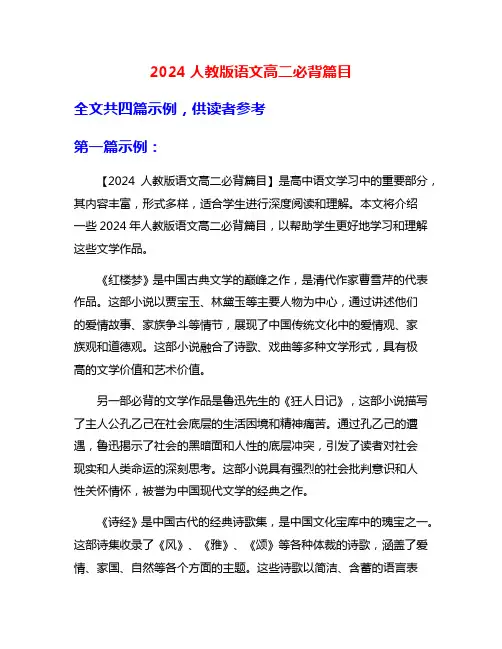 2024人教版语文高二必背篇目