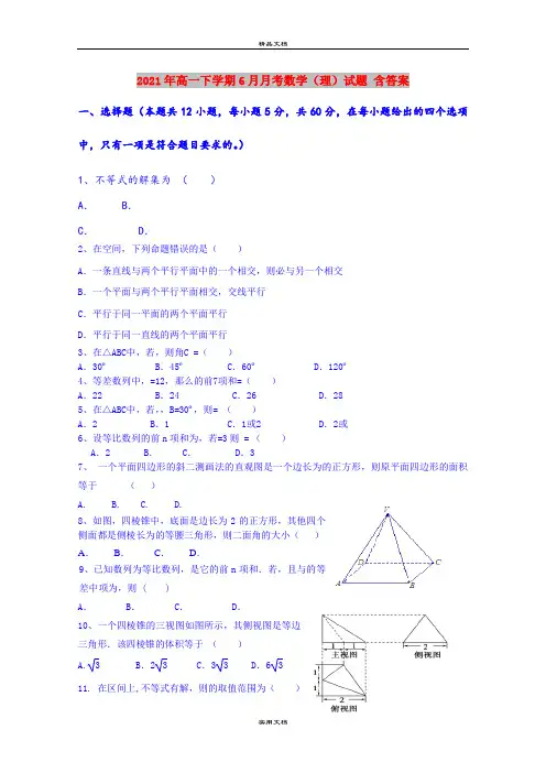 2021年高一下学期6月月考数学(理)试题 含答案