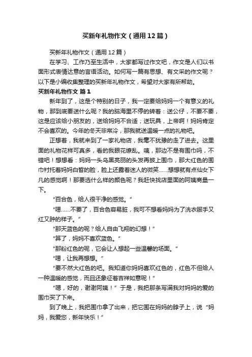 买新年礼物作文（通用12篇）