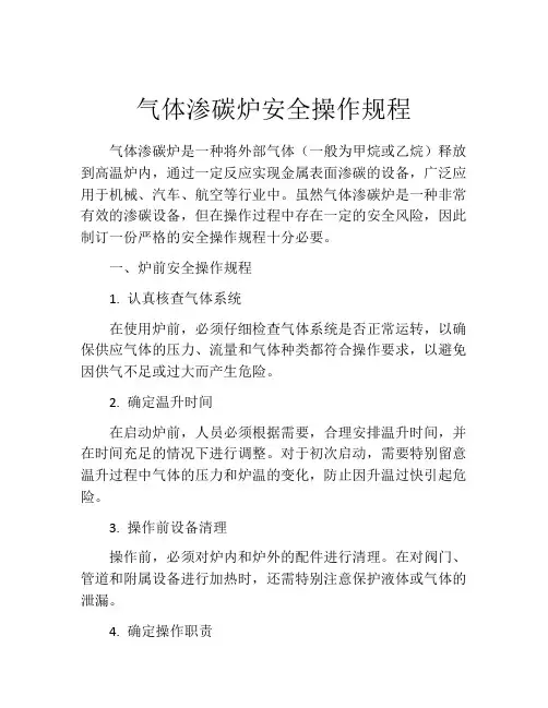 气体渗碳炉安全操作规程