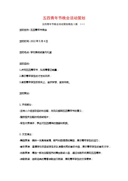 五四青年节晚会活动策划3篇
