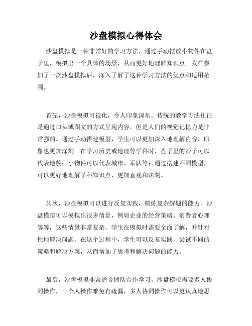 沙盘模拟心得体会