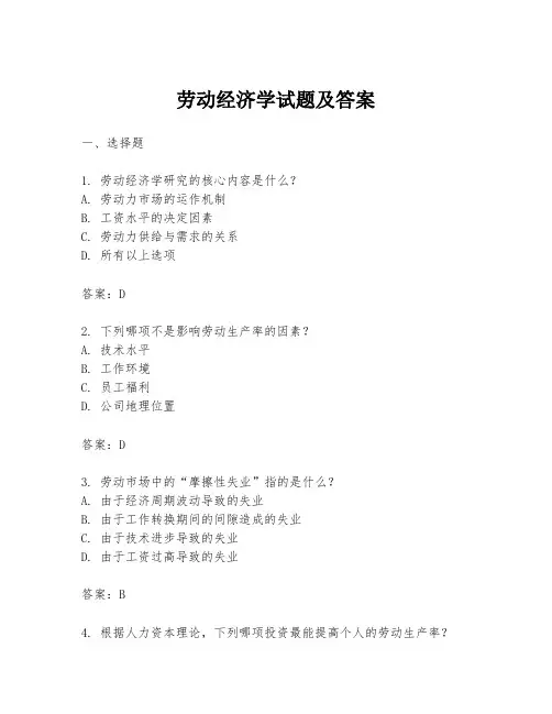 劳动经济学试题及答案