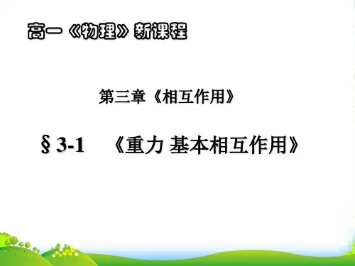 新人教高中物理必修一 第三章 第1节 重力 基本相互作用教学课件共20张
