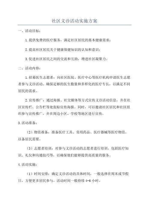 社区义诊活动实施方案