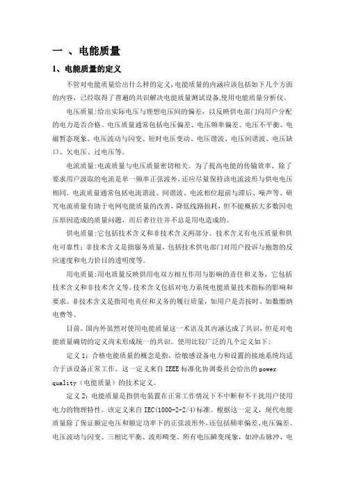 电能质量的定义以及分析方法