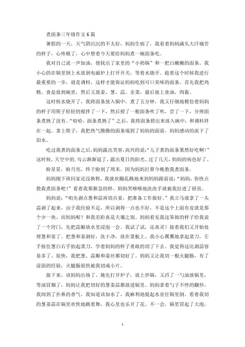 煮面条三年级作文6篇(优秀范文)