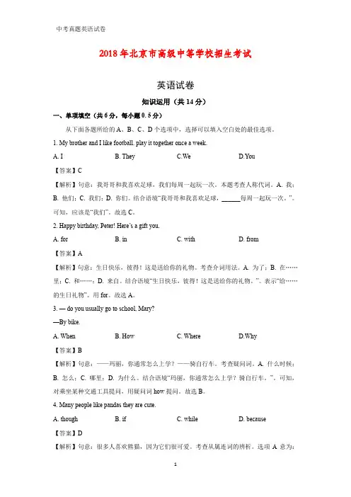 2018年北京市中考真题英语试题(答案+解析)
