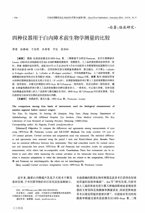四种仪器用于白内障术前生物学测量的比较解析