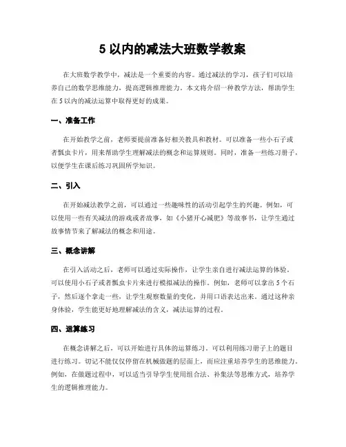 5以内的减法大班数学教案