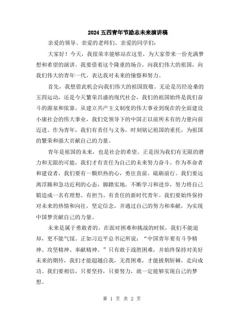 2024五四青年节励志未来演讲稿