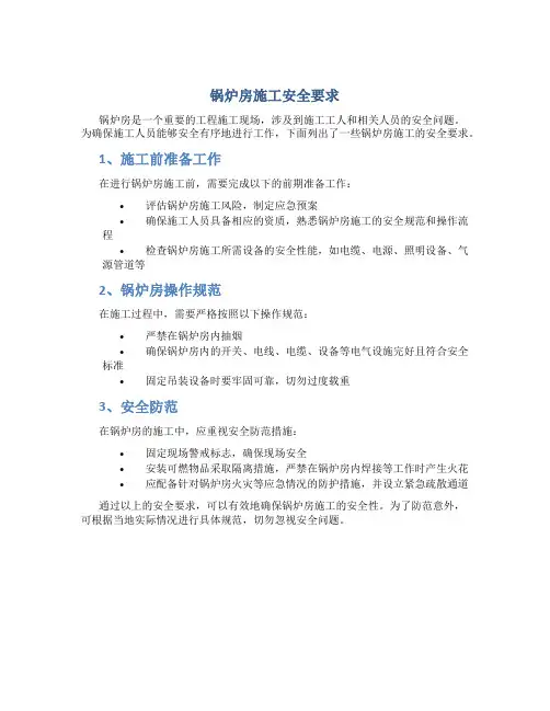 锅炉房施工安全要求
