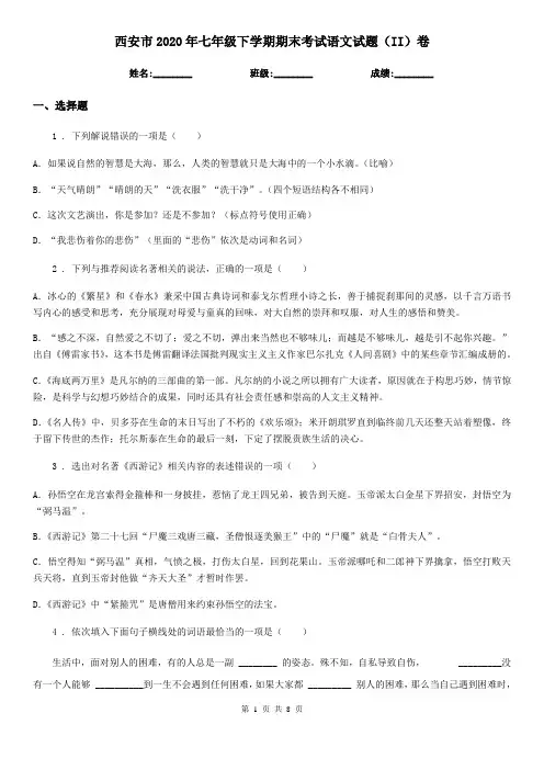 西安市2020年七年级下学期期末考试语文试题(II)卷