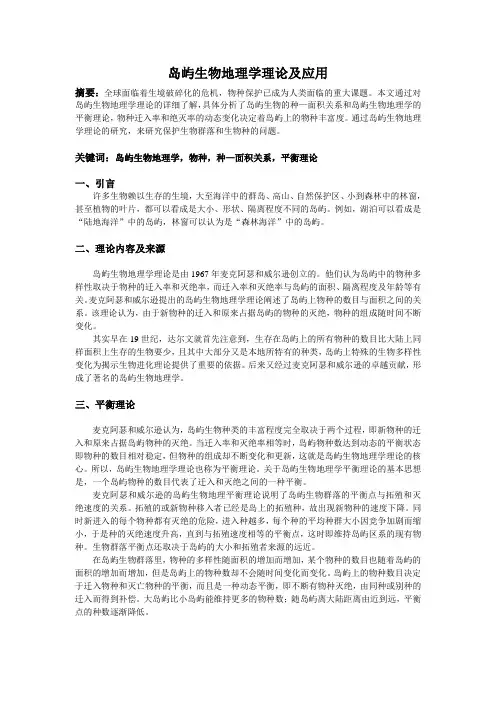 岛屿生物地理学理论及应用.doc