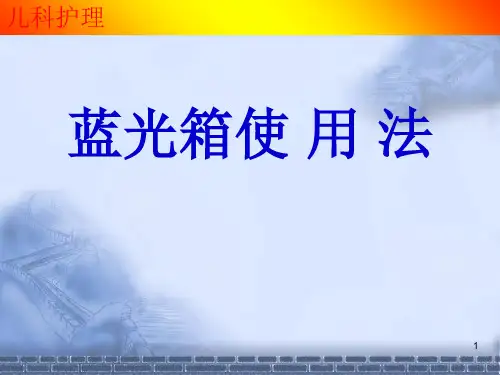 蓝光箱的使用
