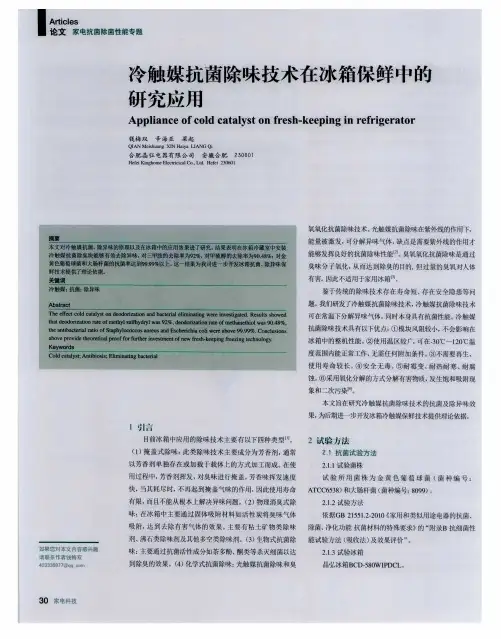 冷触媒抗菌除味技术在冰箱保鲜中的研究应用