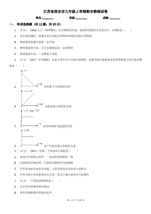 江苏省淮安市九年级上学期期末物理试卷