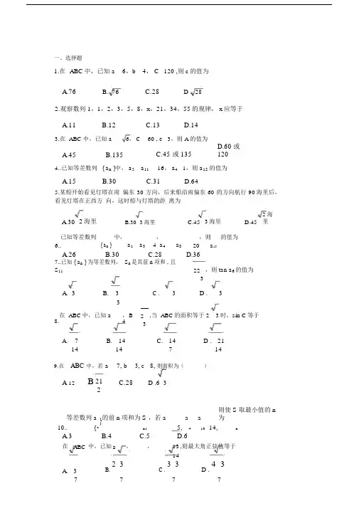 (完整word版)高一下学期解三角形数列综合测试题.docx