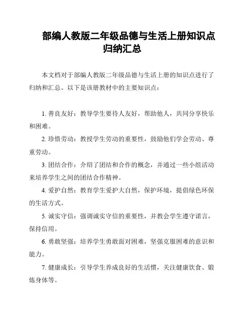 部编人教版二年级品德与生活上册知识点归纳汇总