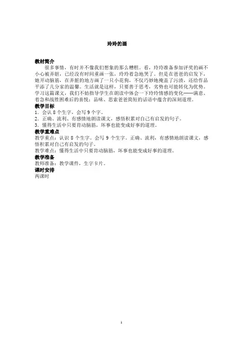 人教版 二年级语文 上册 玲玲的画 教案