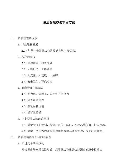 酒店管理咨询项目方案