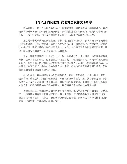 【写人】内向的她 我的好朋友作文400字