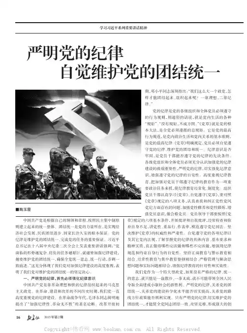 严明党的纪律自觉维护党的团结统一
