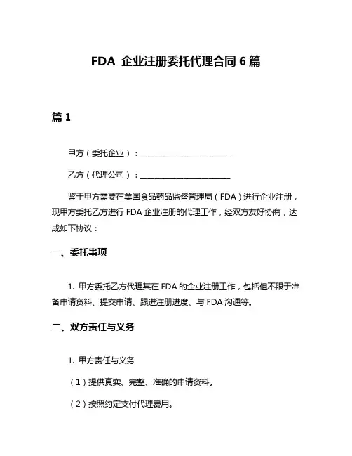 FDA 企业注册委托代理合同6篇