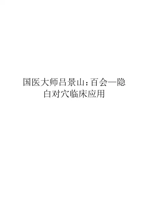国医大师吕景山：百会—隐白对穴临床应用